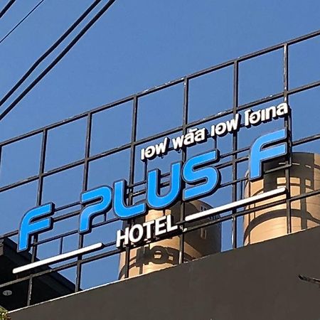 F Plus F Hotel チエンマイ エクステリア 写真